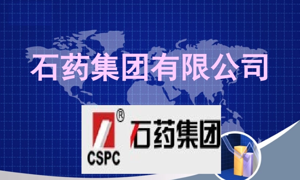 石药集团有限公司.ppt