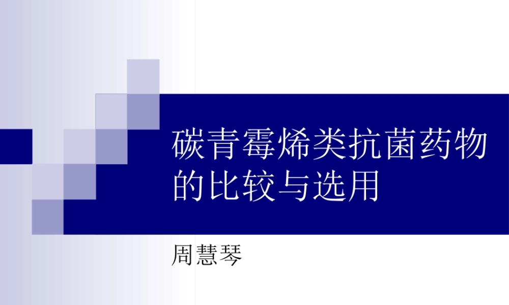 碳青霉烯类抗菌药.ppt