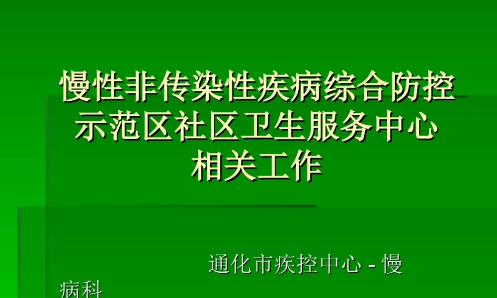 示范区慢病实质.ppt