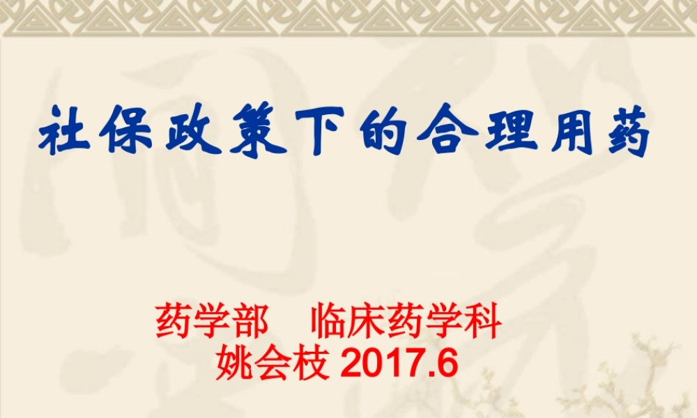 社保政策下的合理用药.ppt
