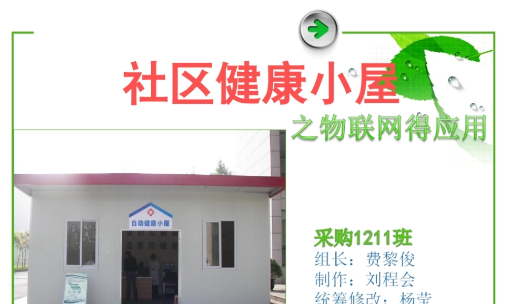 社区健康小屋(2).ppt