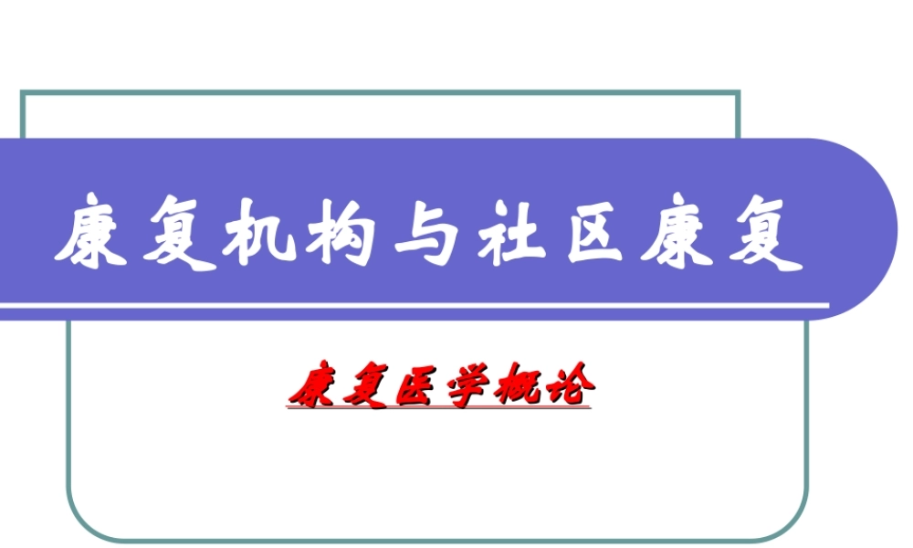 社区康复.ppt