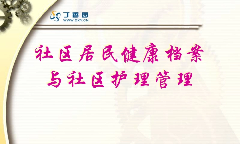 社区居民健康档案.ppt