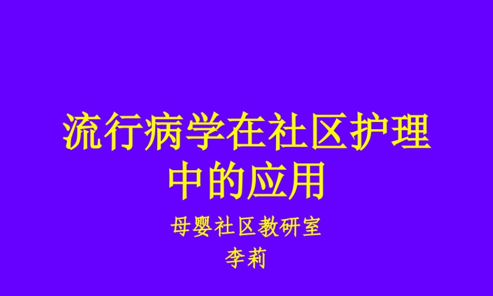 社区流行病学调查.ppt