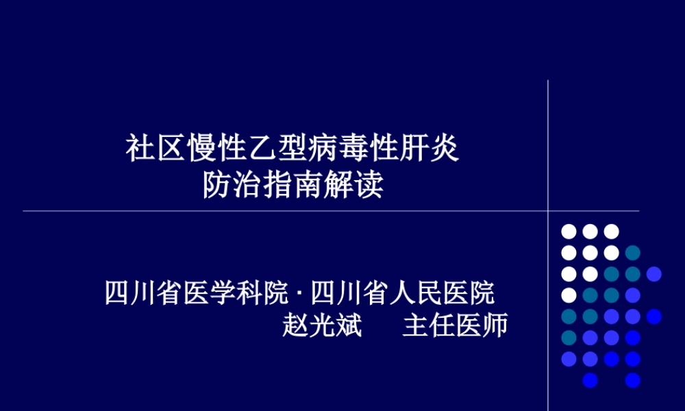 社区慢性乙型肝炎防治指南解读.ppt