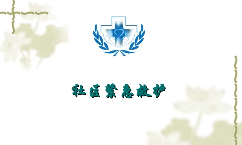 社区紧急救护2016.ppt