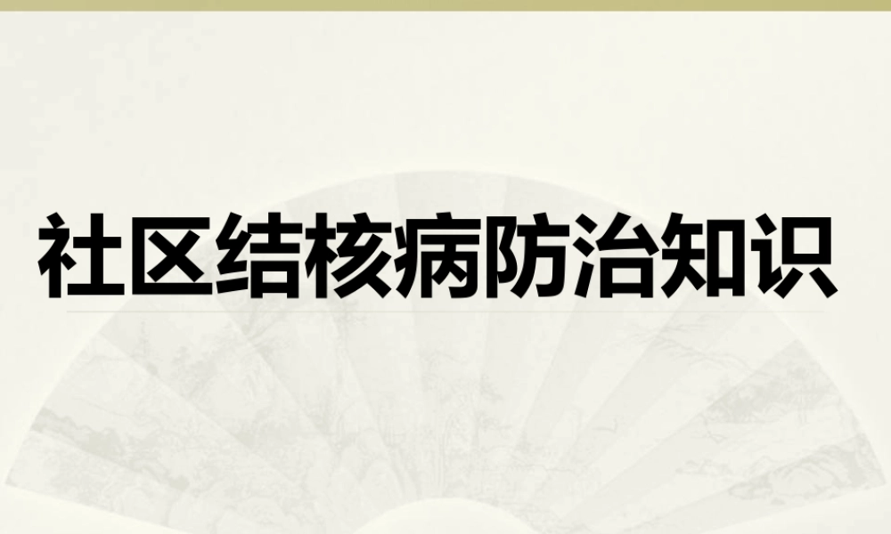 社区结核病防治知识.ppt