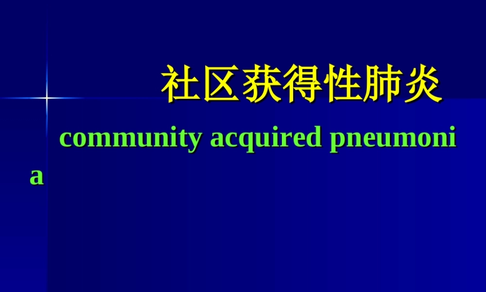 社区获得性肺炎ppt.ppt
