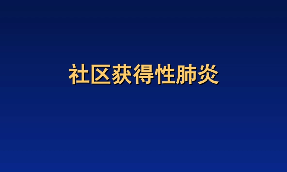 社区获得性肺炎.ppt