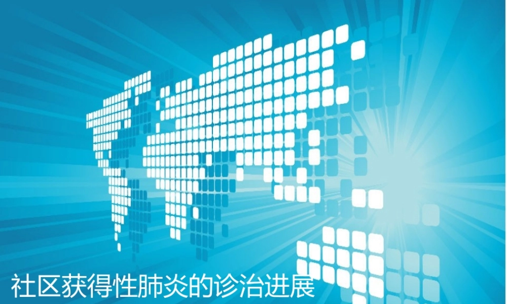 社区获得性肺炎的诊治进展.ppt