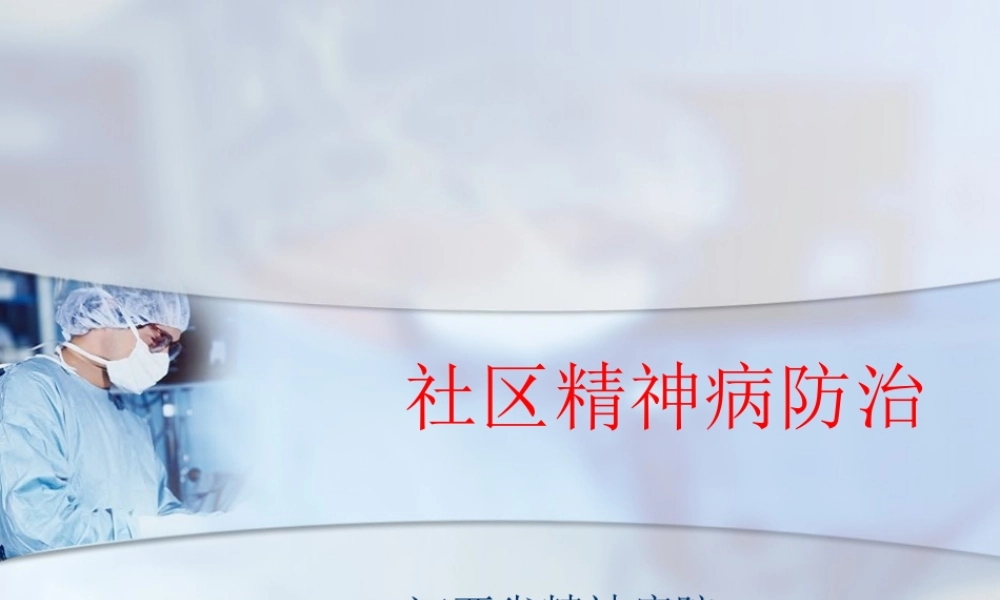 社区重性精神病防治(陈)分析.ppt