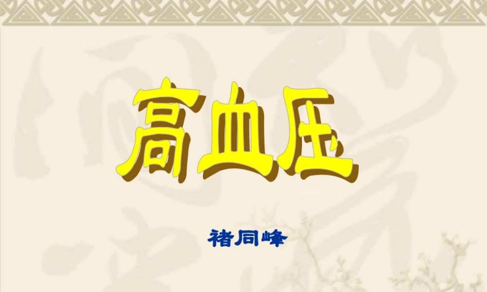 社区高血压健康讲座.ppt