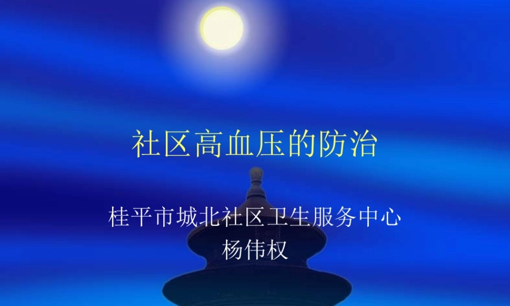 社区高血压的防治.ppt
