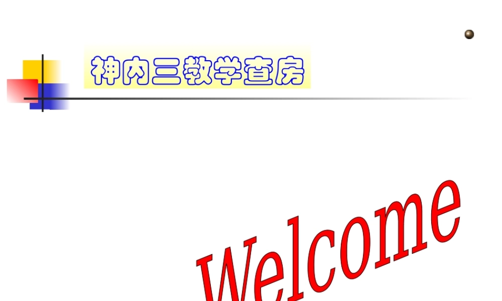 神内三教学查房.ppt