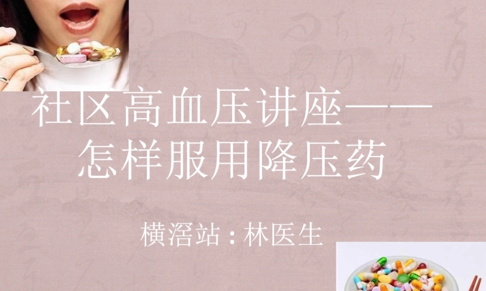社区高血压讲座——怎样服用降压药.pptx