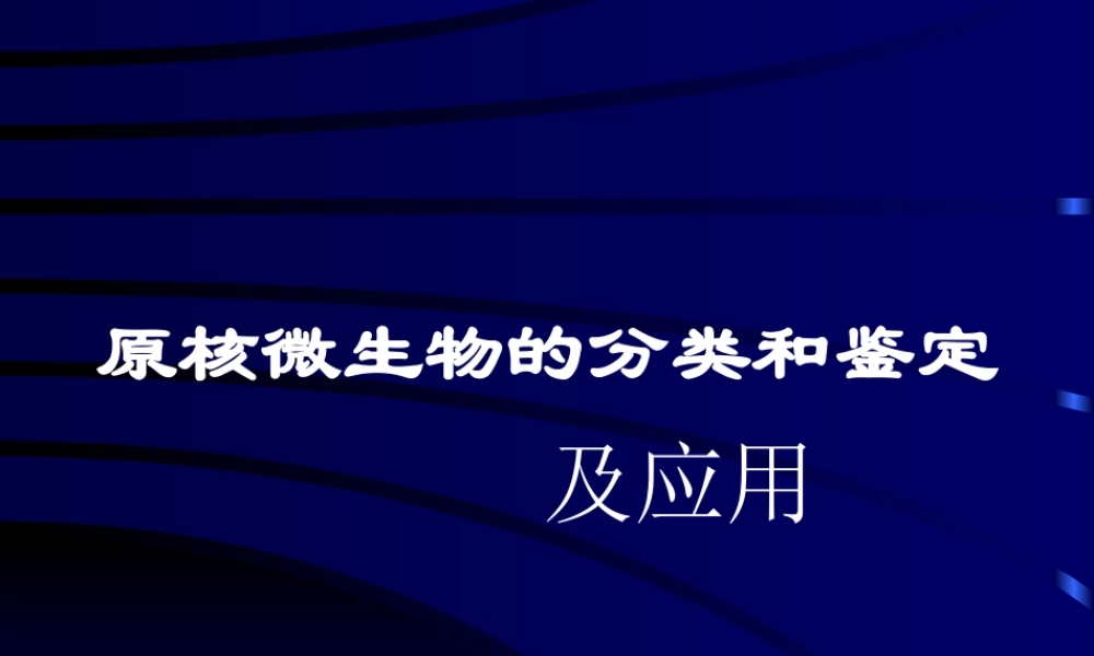 神奇的蓝细菌.ppt