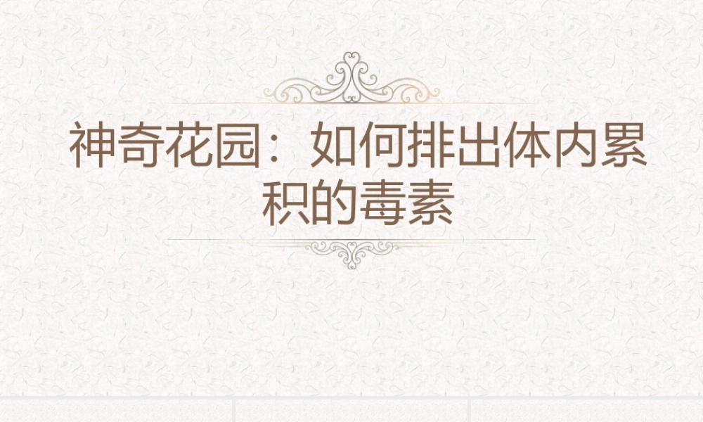 神奇花园：如何排出体内累积的毒素.pptx