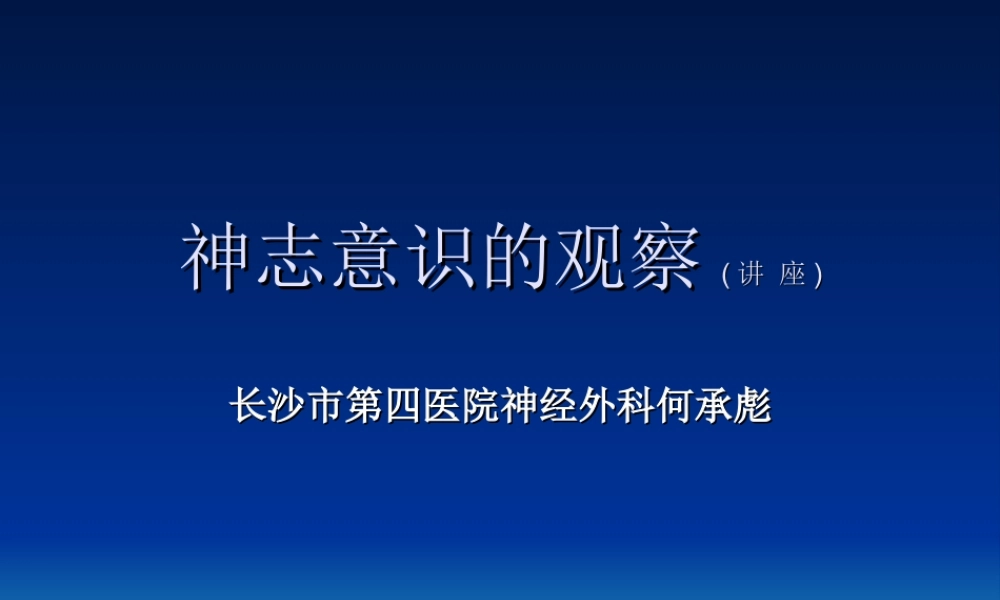 神志意识的观察(讲-座)--长沙市第四医院神经外科何承彪.ppt