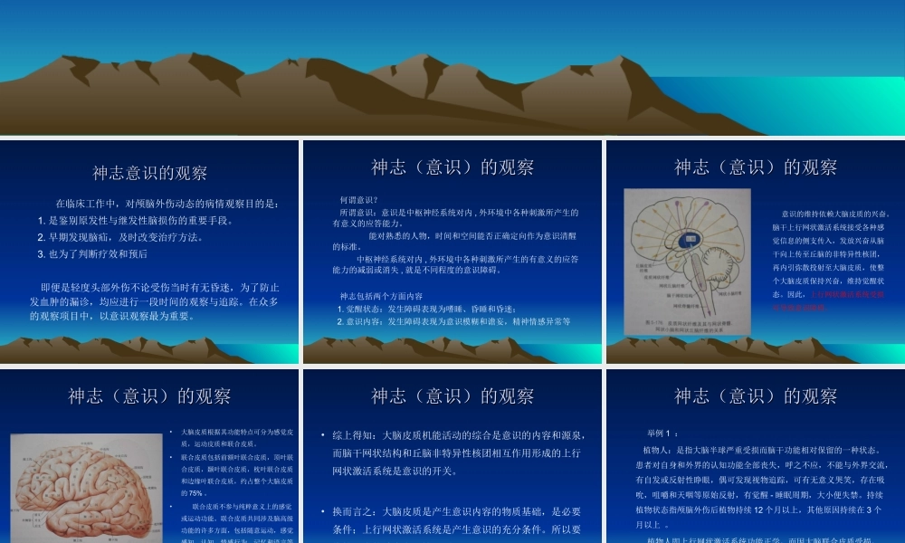 神志意识的观察(讲-座)--长沙市第四医院神经外科何承彪.ppt