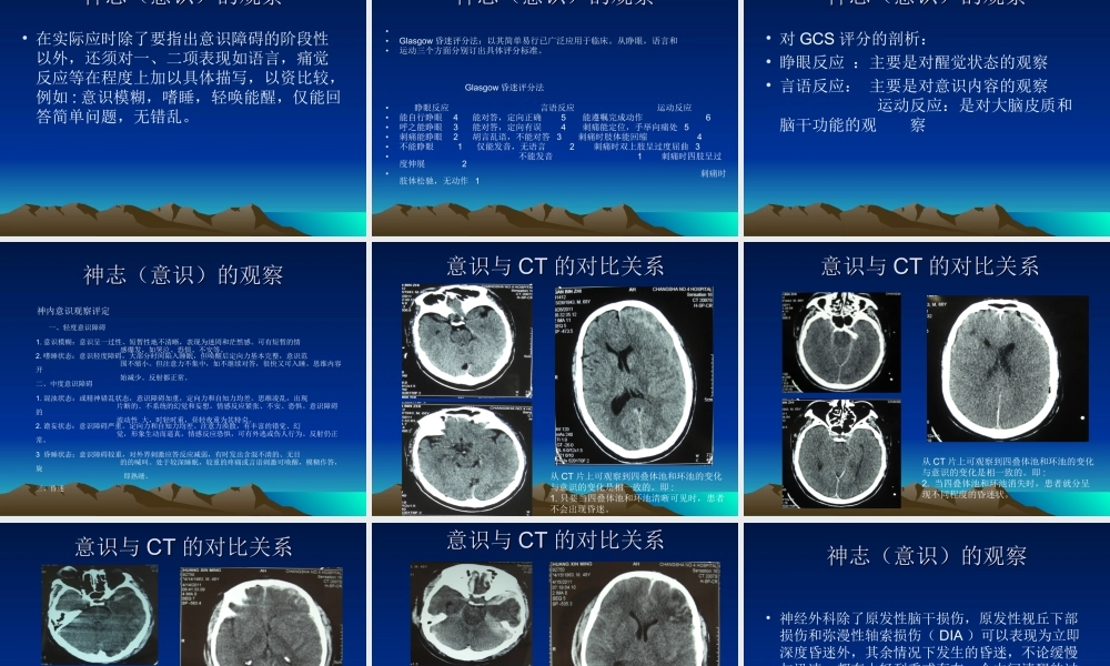 神志意识的观察(讲-座)--长沙市第四医院神经外科何承彪.ppt