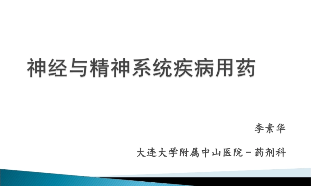 神经与精神系统用药1-李素华.ppt