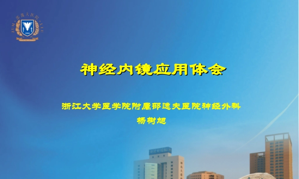 神经内镜应用体会.ppt