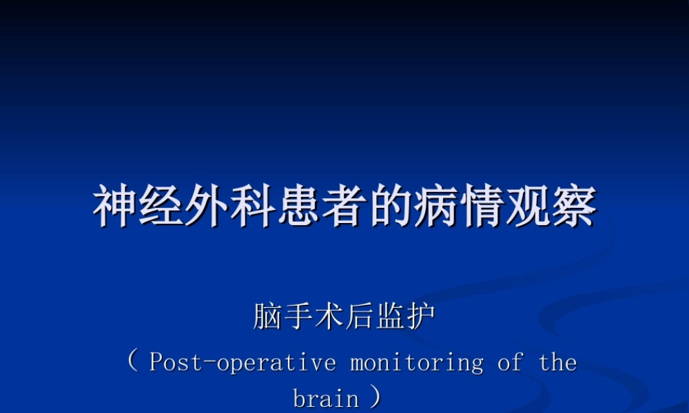 神经外科患者的病情观察.ppt