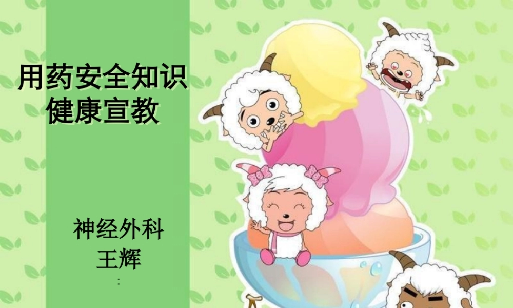 神经外科用药安全知识训教.ppt