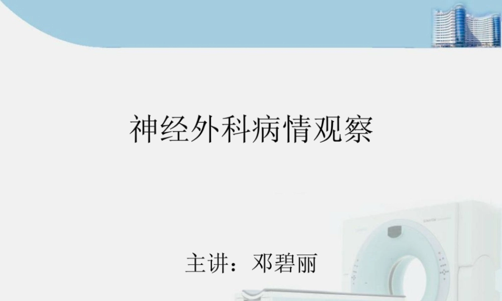 神经外科病人的病情观察.ppt