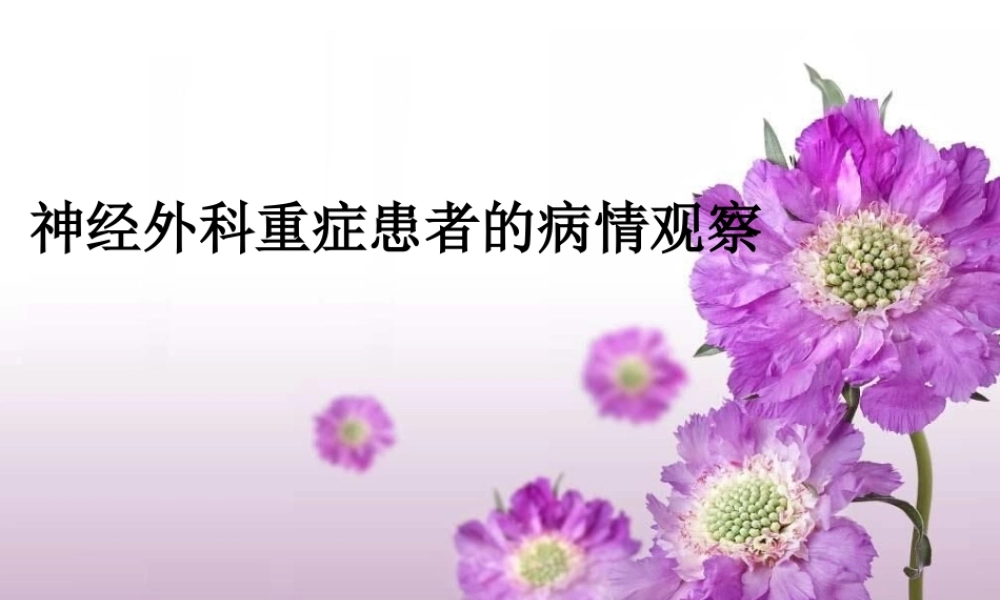 神经外科重症患者的病情观察10-3-29.ppt