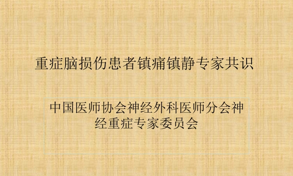 神经外科镇痛镇静专家共识.ppt