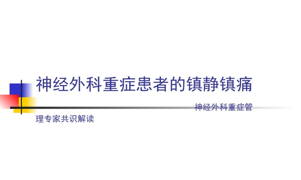 神经外科重症患者的镇静镇痛.ppt