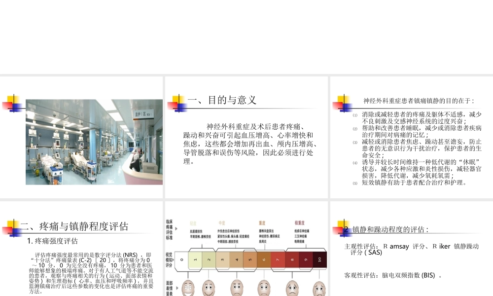 神经外科重症患者的镇静镇痛.ppt