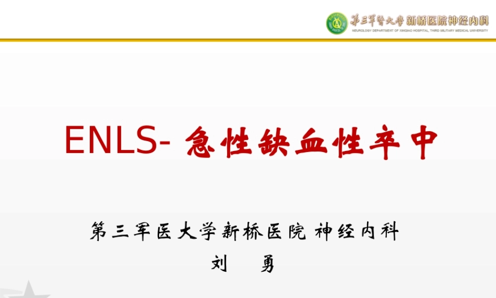 神经急症生命支持操作规范(缺血性脑血管病)刘勇.ppt