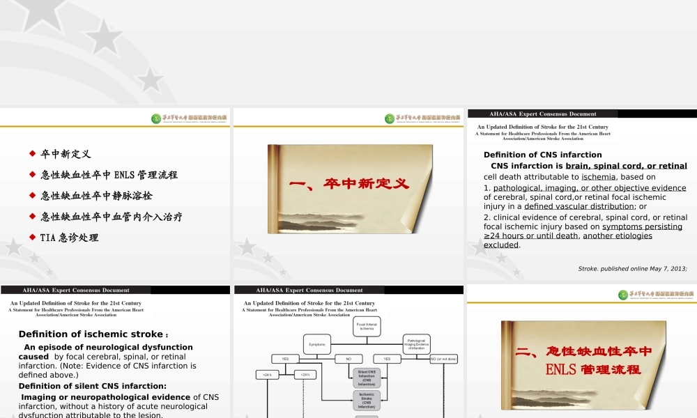 神经急症生命支持操作规范(缺血性脑血管病)刘勇.ppt