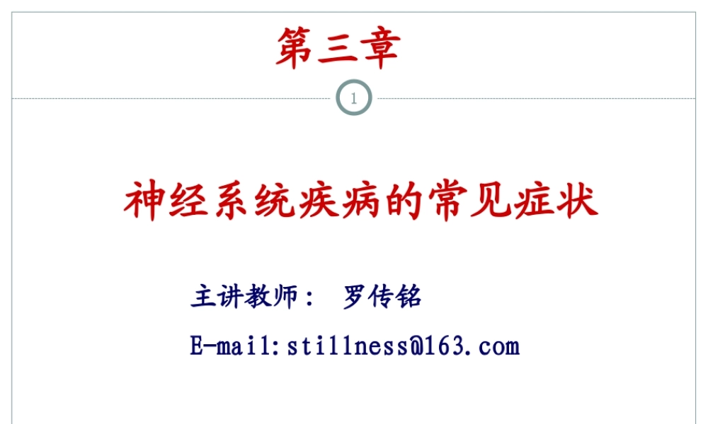 神经病学总论剖析.ppt