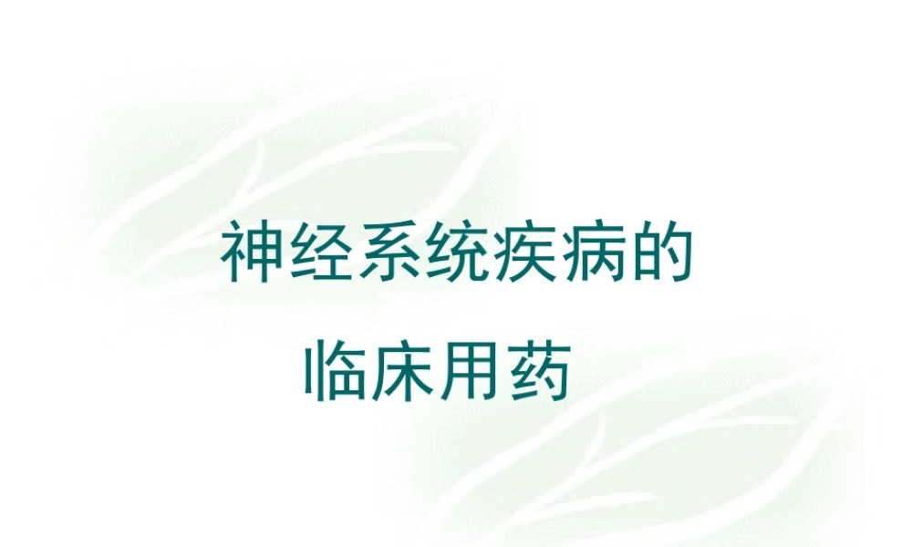 神经系统用药.ppt