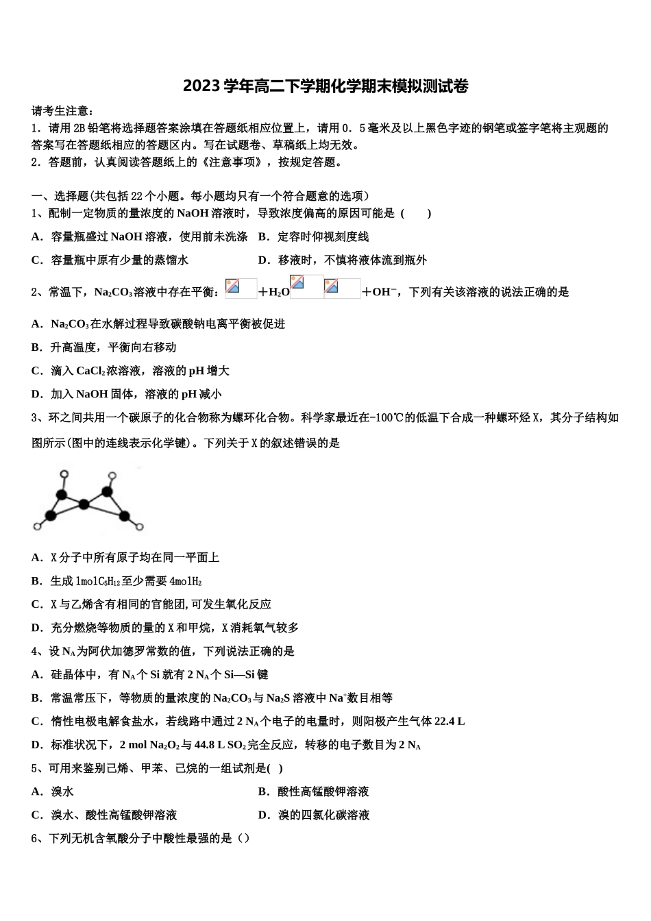 2023学年河南省新野县第一高级中学高二化学第二学期期末统考模拟试题（含解析）.doc_第1页