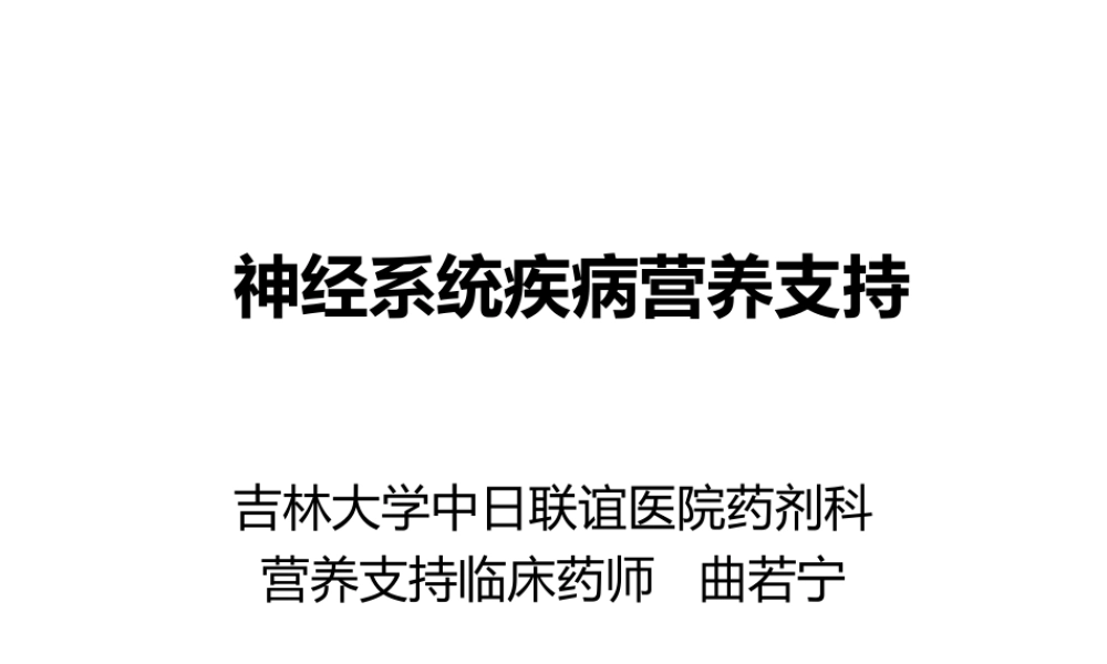 神经系统的营养支持.ppt