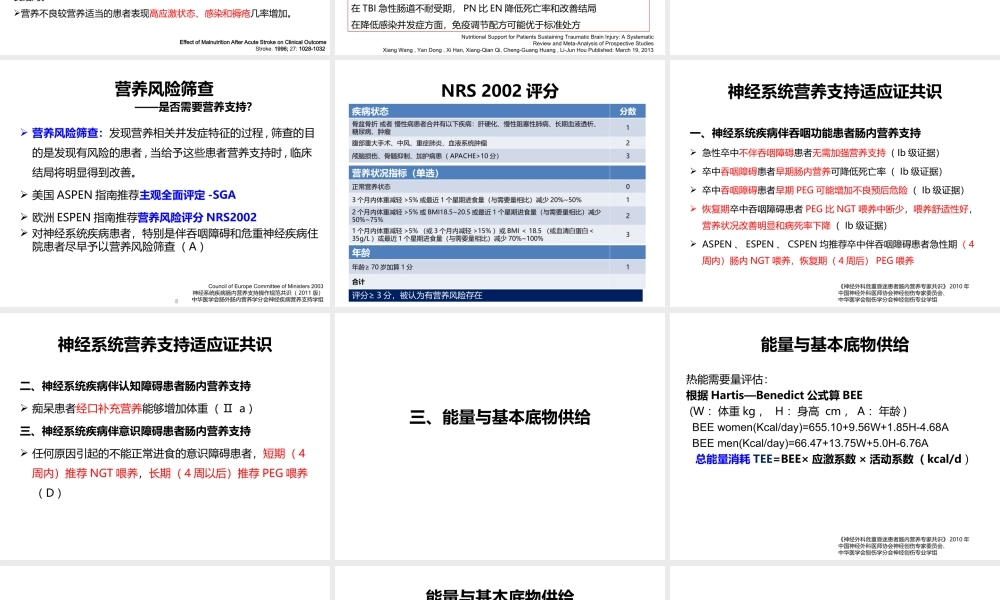 神经系统的营养支持.ppt