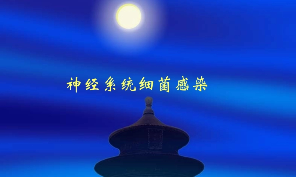 神经系统细菌感染.ppt