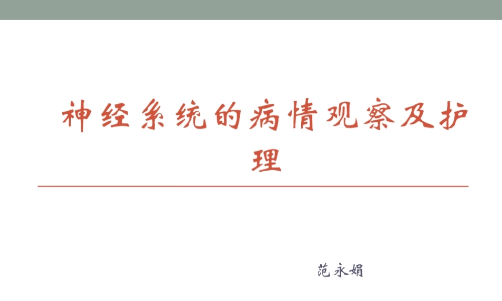 神经系统的病情观察.ppt