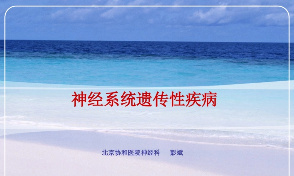神经系统遗传病.ppt