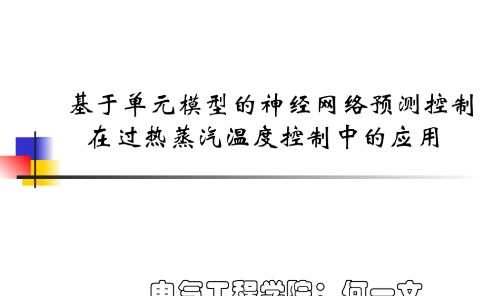 神经网络预测控制大全.ppt