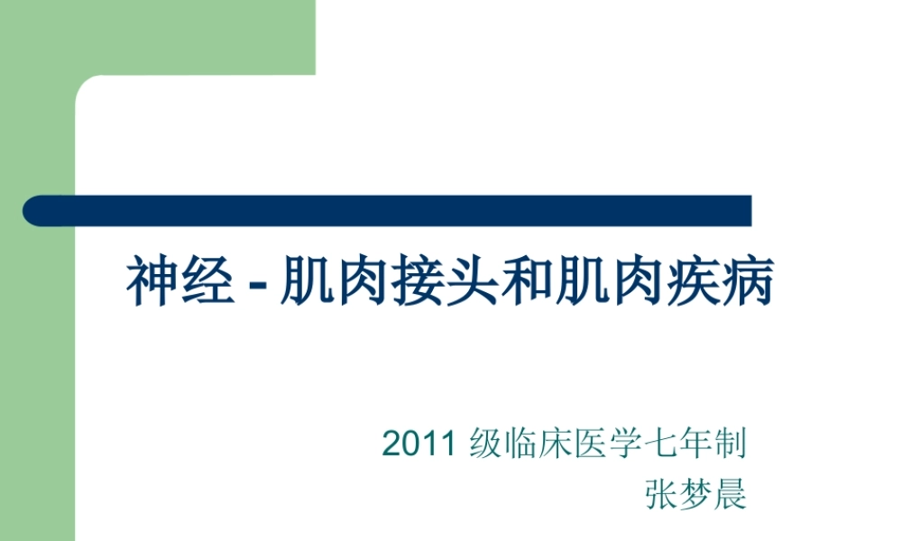 神经肌肉接头与肌肉病.ppt