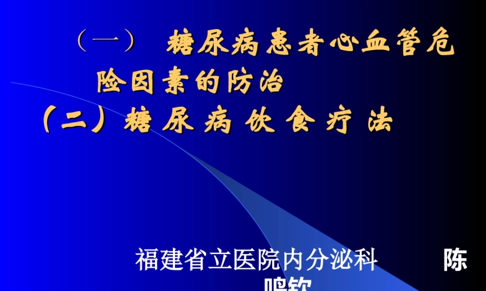 糖-尿-病-饮-食-疗-法.ppt