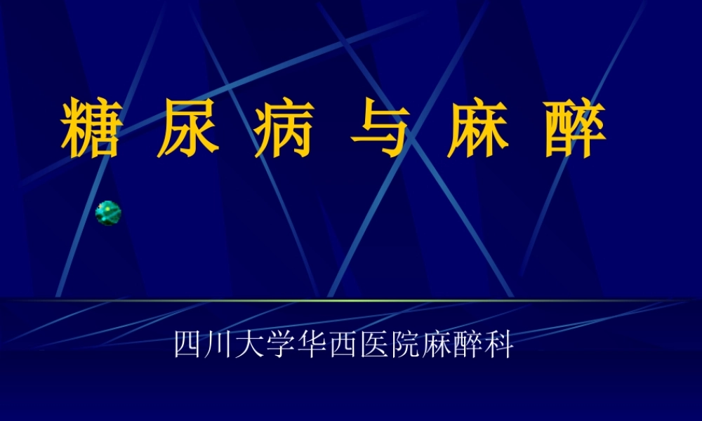 糖-尿-病-与-麻-醉.ppt