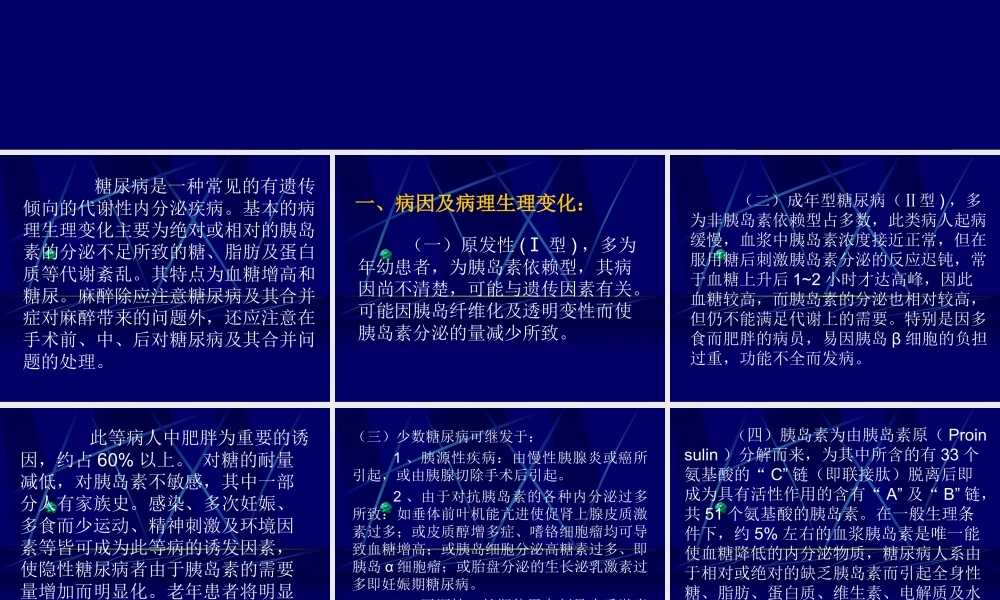 糖-尿-病-与-麻-醉.ppt