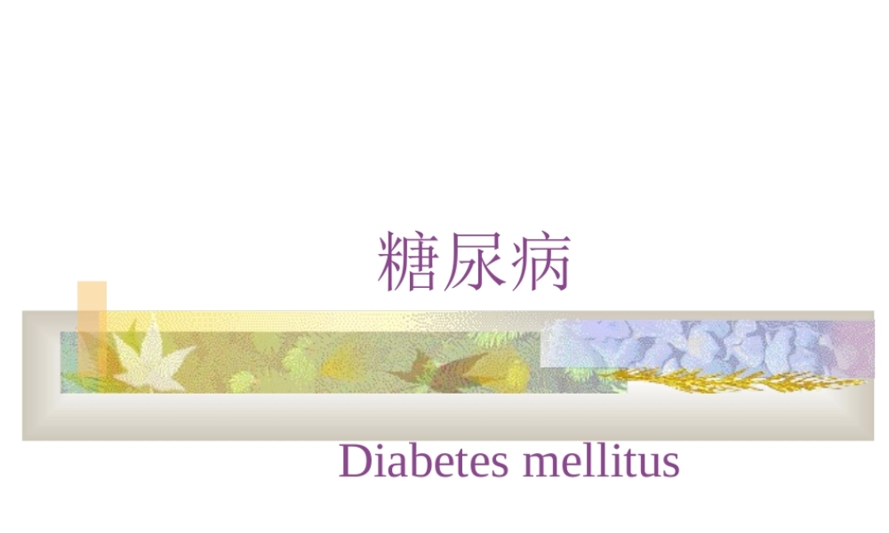 糖尿病(diabetes(精).ppt