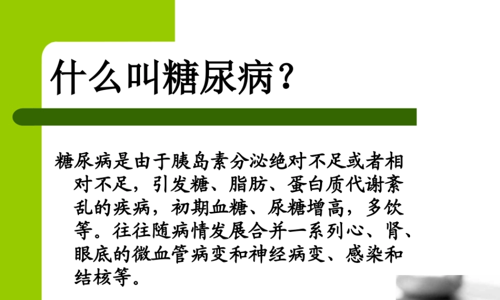 糖尿并高血压、耳聋--2.14.ppt